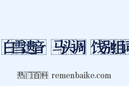 白雪遗音·马头调·饯别组词是什么意思的图片